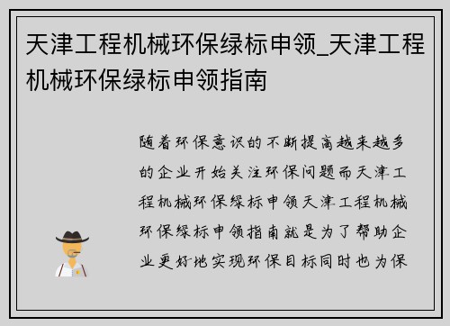 天津工程机械环保绿标申领_天津工程机械环保绿标申领指南