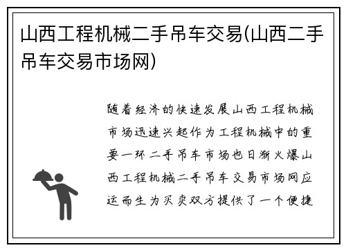 山西工程机械二手吊车交易(山西二手吊车交易市场网)