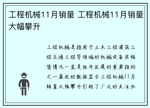 工程机械11月销量 工程机械11月销量大幅攀升