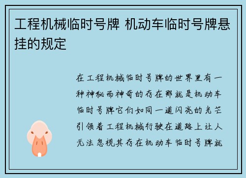 工程机械临时号牌 机动车临时号牌悬挂的规定