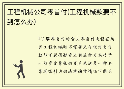 工程机械公司零首付(工程机械款要不到怎么办)