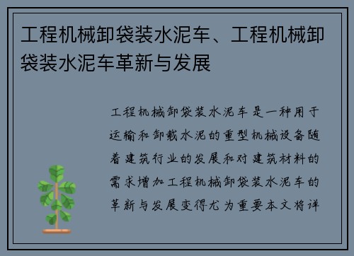 工程机械卸袋装水泥车、工程机械卸袋装水泥车革新与发展