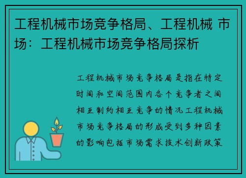 工程机械市场竞争格局、工程机械 市场：工程机械市场竞争格局探析