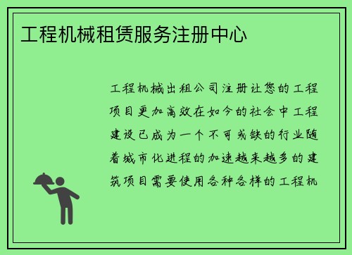 工程机械租赁服务注册中心