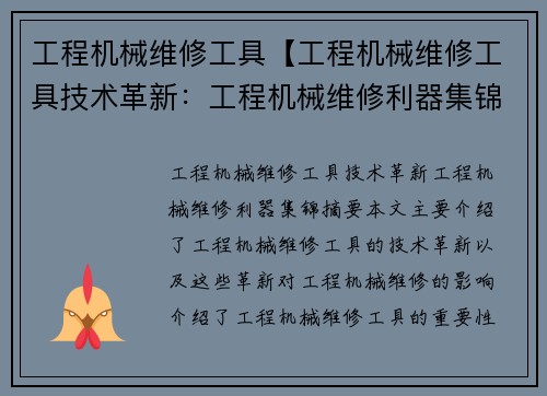 工程机械维修工具【工程机械维修工具技术革新：工程机械维修利器集锦】