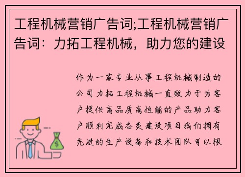 工程机械营销广告词;工程机械营销广告词：力拓工程机械，助力您的建设之路