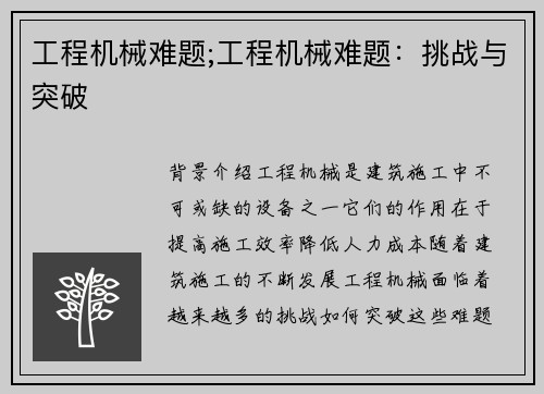 工程机械难题;工程机械难题：挑战与突破