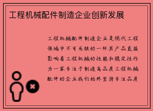 工程机械配件制造企业创新发展
