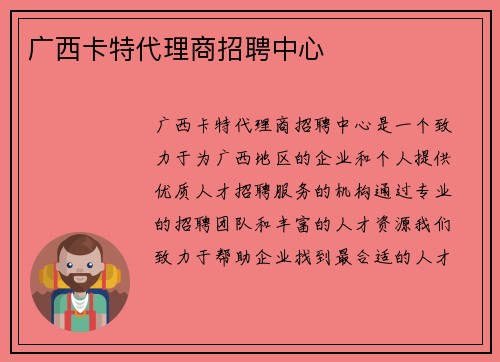 广西卡特代理商招聘中心