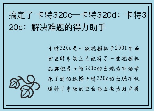 搞定了 卡特320c—卡特320d：卡特320c：解决难题的得力助手