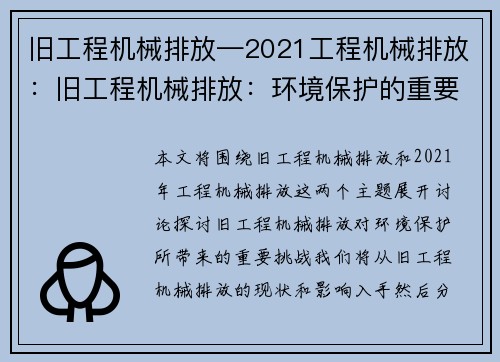 旧工程机械排放—2021工程机械排放：旧工程机械排放：环境保护的重要挑战