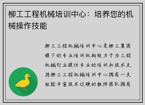 柳工工程机械培训中心：培养您的机械操作技能