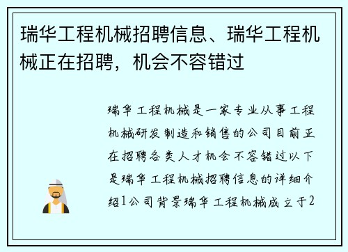 瑞华工程机械招聘信息、瑞华工程机械正在招聘，机会不容错过