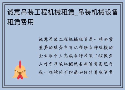 诚意吊装工程机械租赁_吊装机械设备租赁费用