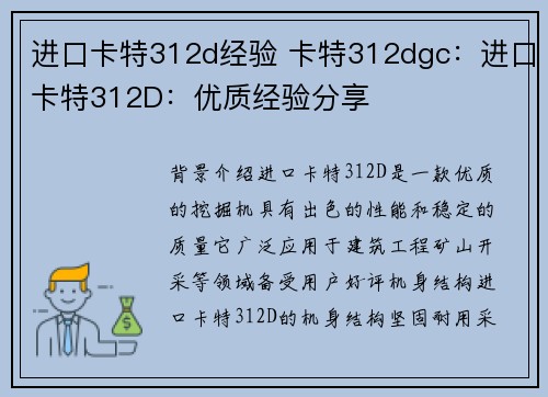 进口卡特312d经验 卡特312dgc：进口卡特312D：优质经验分享