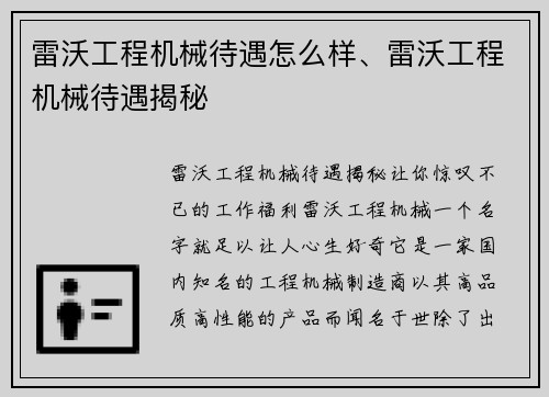 雷沃工程机械待遇怎么样、雷沃工程机械待遇揭秘
