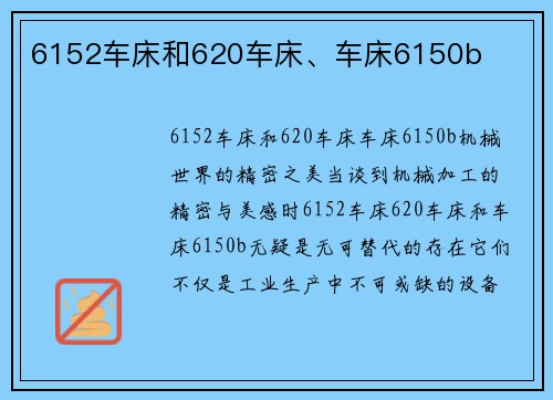 6152车床和620车床、车床6150b