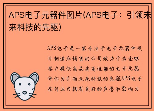 APS电子元器件图片(APS电子：引领未来科技的先驱)
