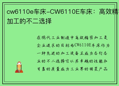 cw6110e车床-CW6110E车床：高效精密加工的不二选择