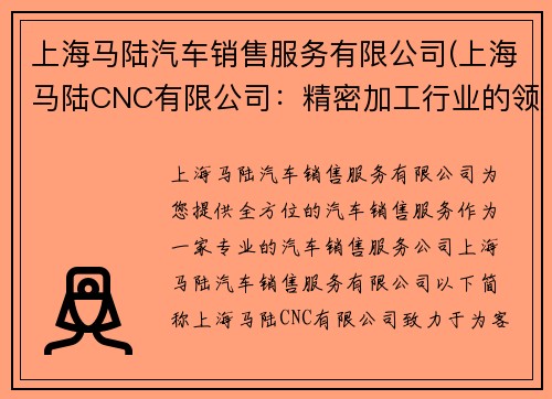 上海马陆汽车销售服务有限公司(上海马陆CNC有限公司：精密加工行业的领跑者)