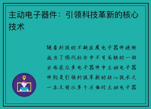 主动电子器件：引领科技革新的核心技术