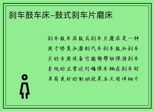 刹车鼓车床-鼓式刹车片磨床