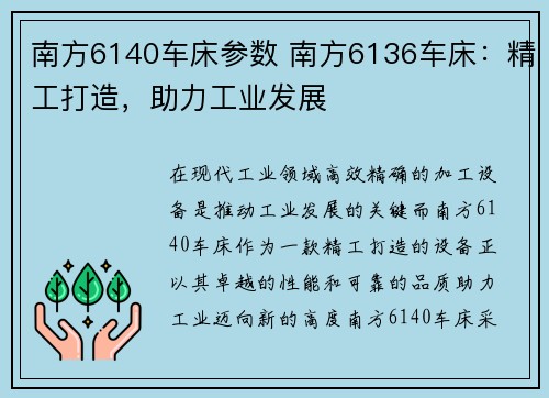 南方6140车床参数 南方6136车床：精工打造，助力工业发展