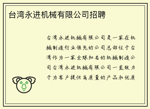 台湾永进机械有限公司招聘