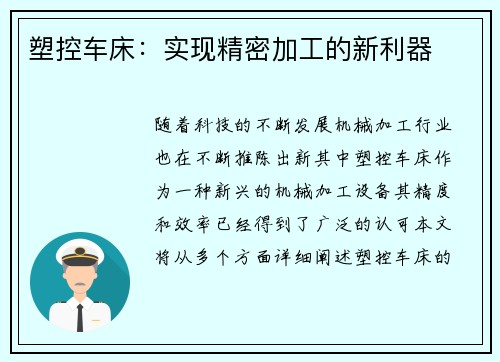 塑控车床：实现精密加工的新利器