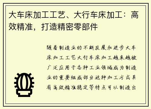 大车床加工工艺、大行车床加工：高效精准，打造精密零部件