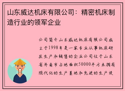 山东威达机床有限公司：精密机床制造行业的领军企业
