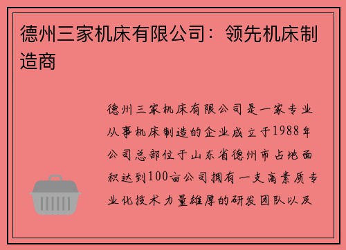 德州三家机床有限公司：领先机床制造商
