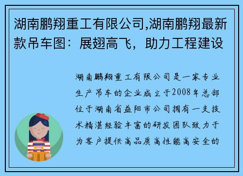 湖南鹏翔重工有限公司,湖南鹏翔最新款吊车图：展翅高飞，助力工程建设