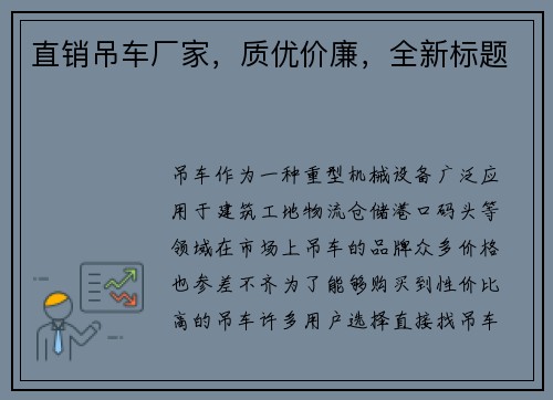 直销吊车厂家，质优价廉，全新标题