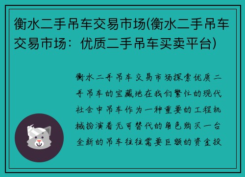 衡水二手吊车交易市场(衡水二手吊车交易市场：优质二手吊车买卖平台)