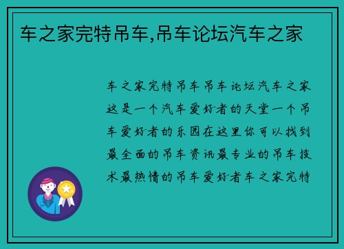 车之家完特吊车,吊车论坛汽车之家