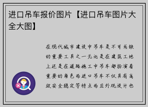 进口吊车报价图片【进口吊车图片大全大图】
