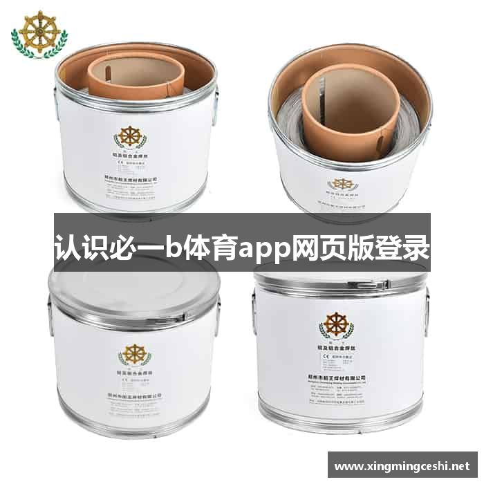 认识必一b体育app网页版登录