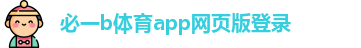 必一b体育app网页版登录